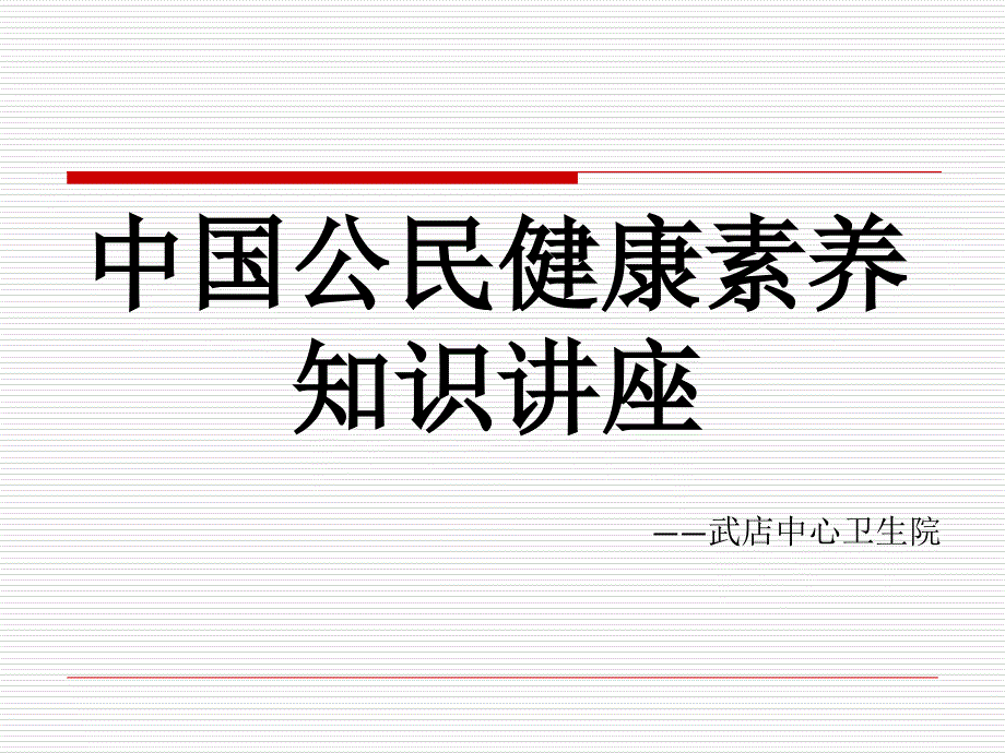 中国公民健康素养知识讲座-90页PPT课件_第1页