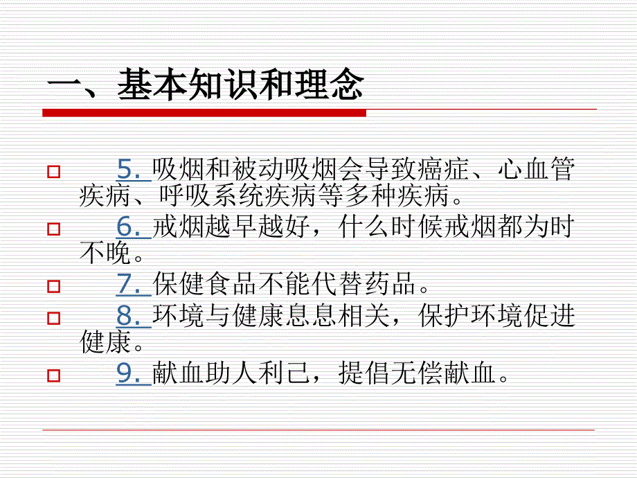 中国公民健康素养知识讲座-90页PPT课件_第4页