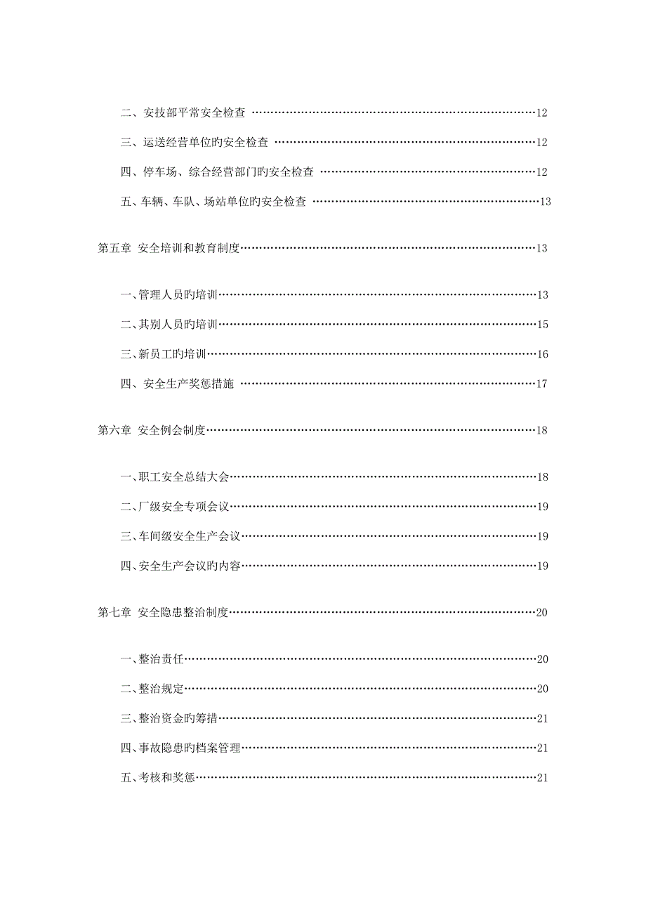 申请道路运输经营许可证安全生产管理制度范文_第4页