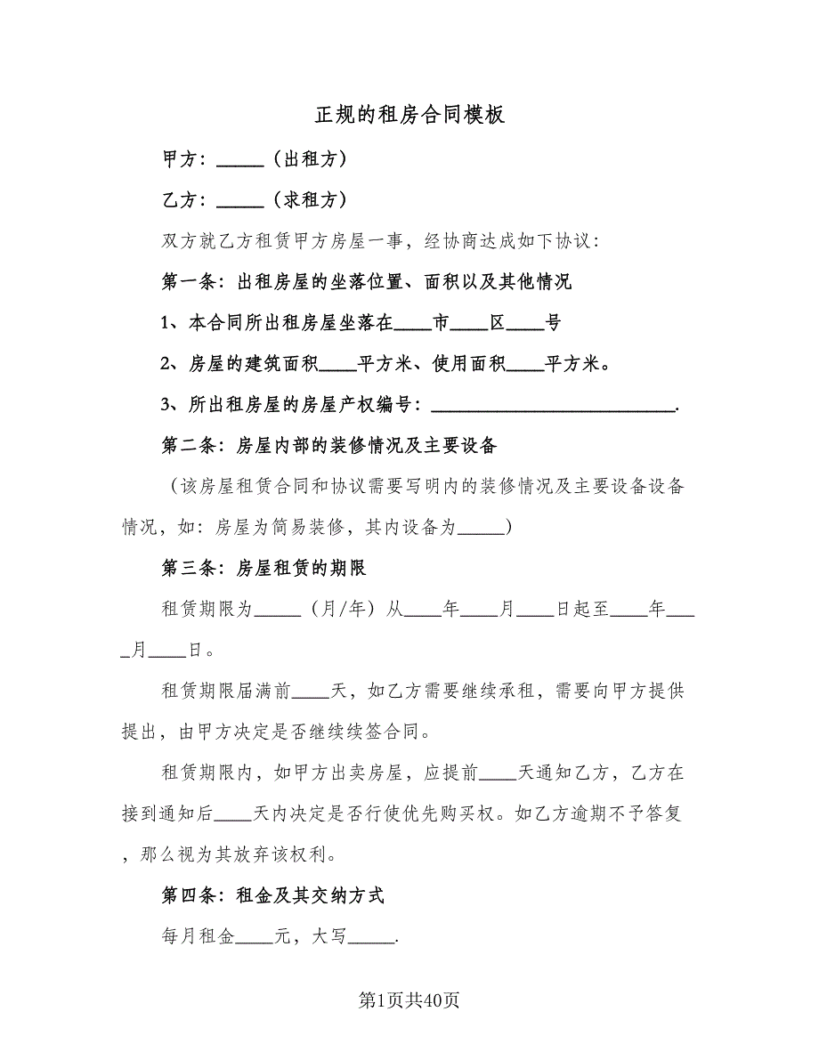 正规的租房合同模板（9篇）.doc_第1页
