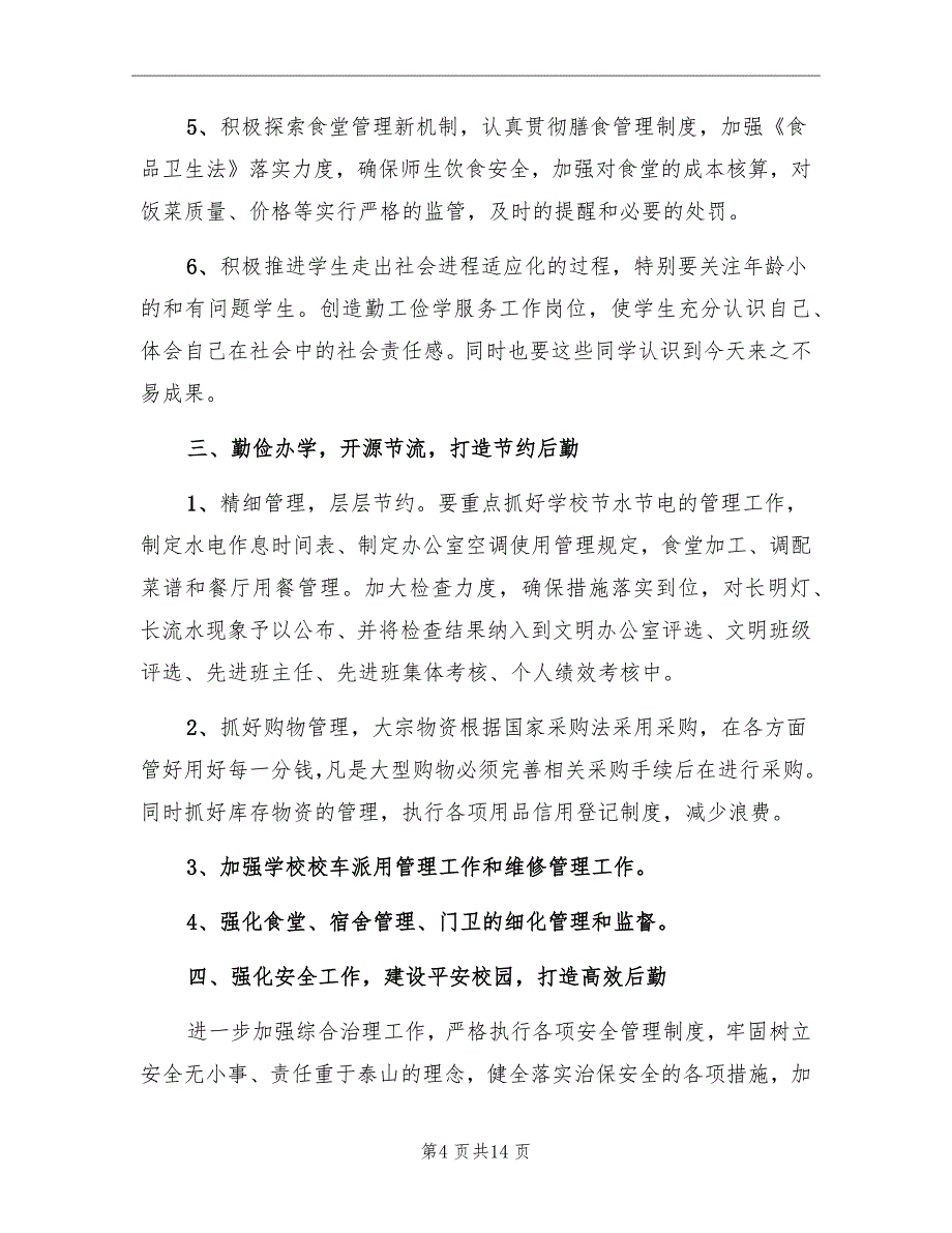 2022学校后勤工作计划模板_第4页