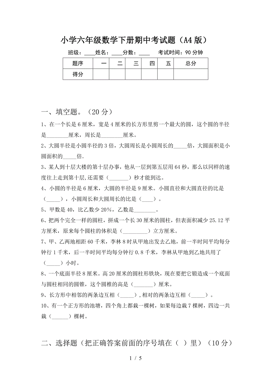 小学六年级数学下册期中考试题(A4版).doc_第1页