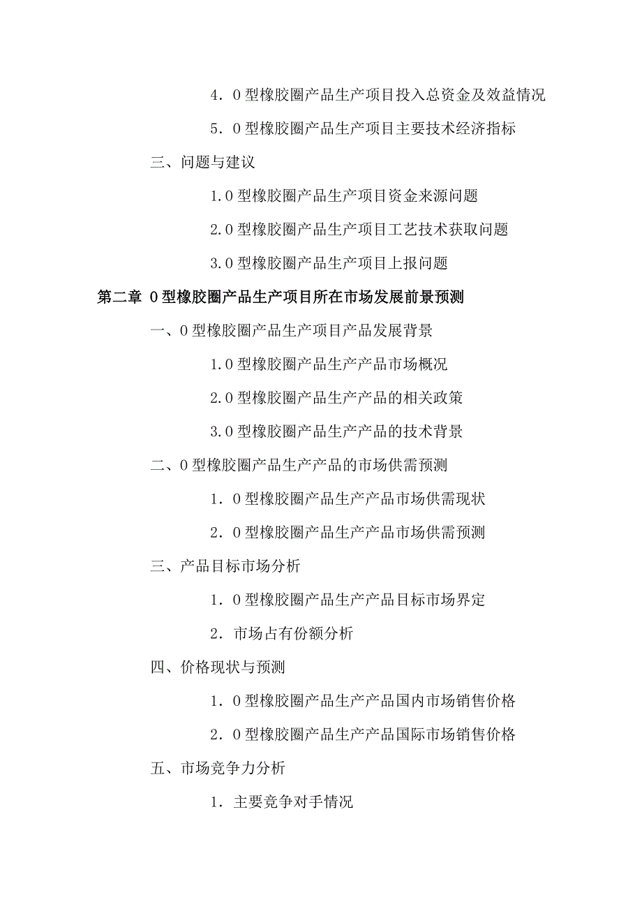 潜江O型橡胶圈产品生产项目可行性研究报告.doc_第4页