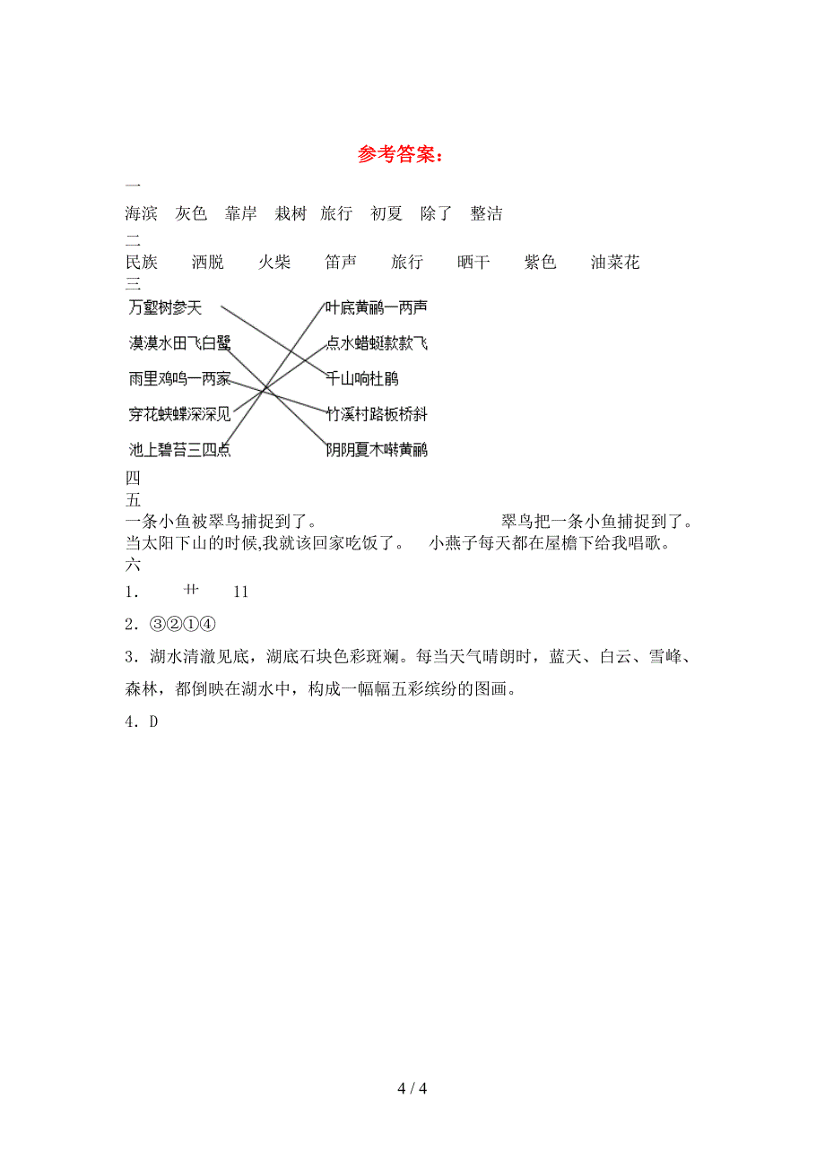 新部编人教版三年级语文下册期中模拟题.doc_第4页