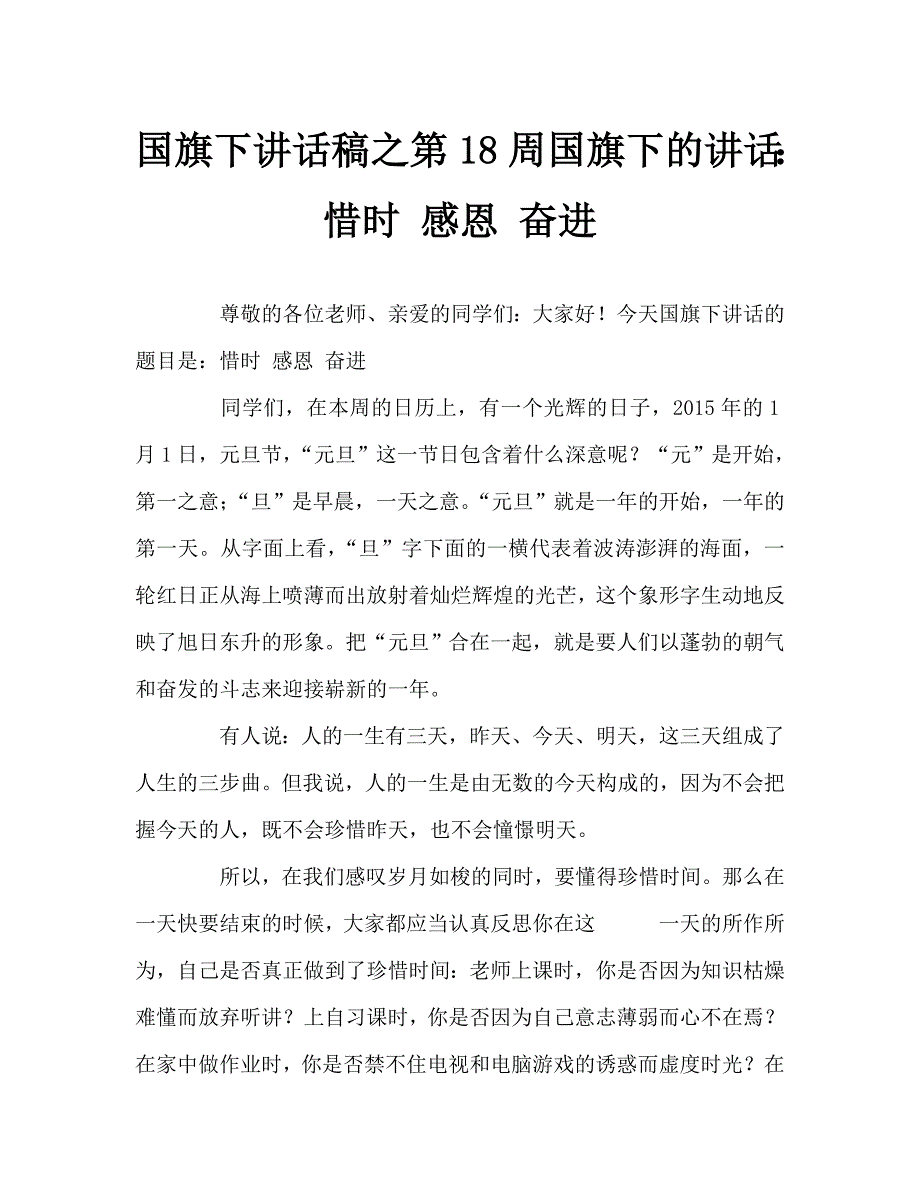 国旗下讲话稿之第18周国旗下的讲话：惜时 感恩 奋进_第1页