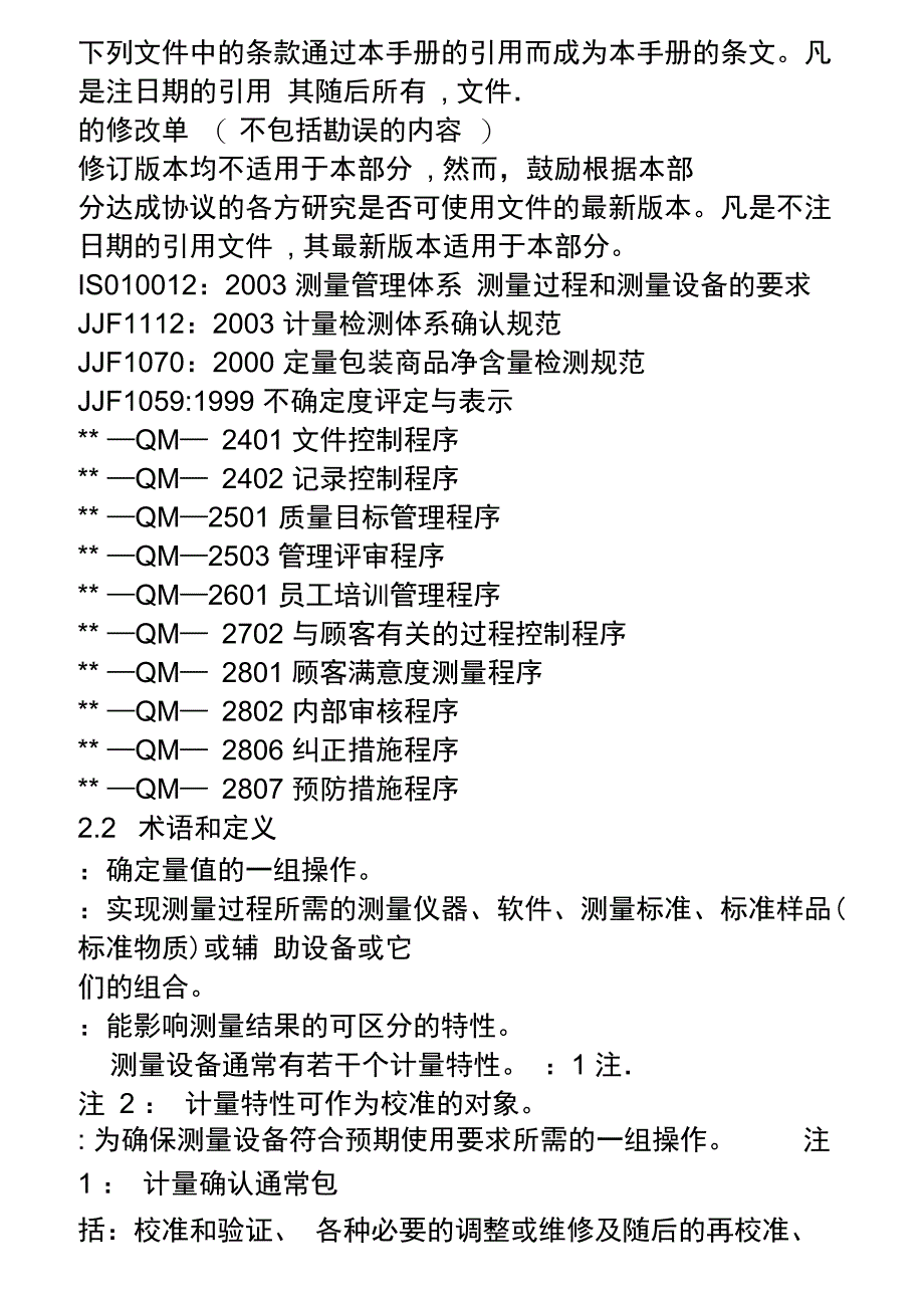 测量管理体系质量手册_第2页