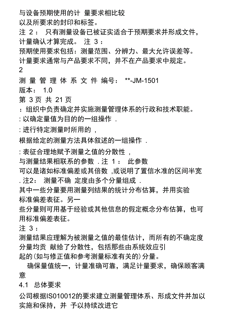 测量管理体系质量手册_第3页