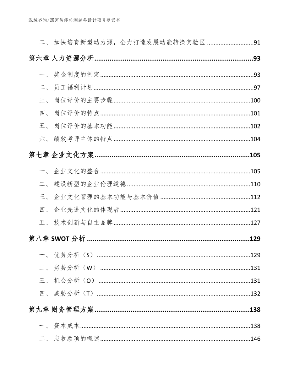 漯河智能检测装备设计项目建议书模板范本_第3页