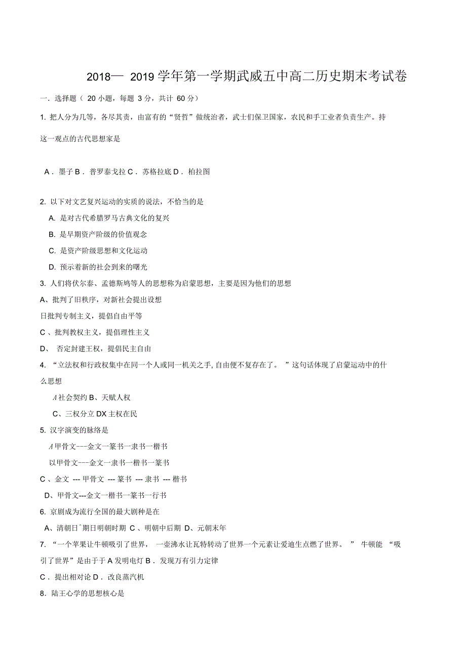 甘肃省武威第五中学高二上学期期末考试历史试题_第1页