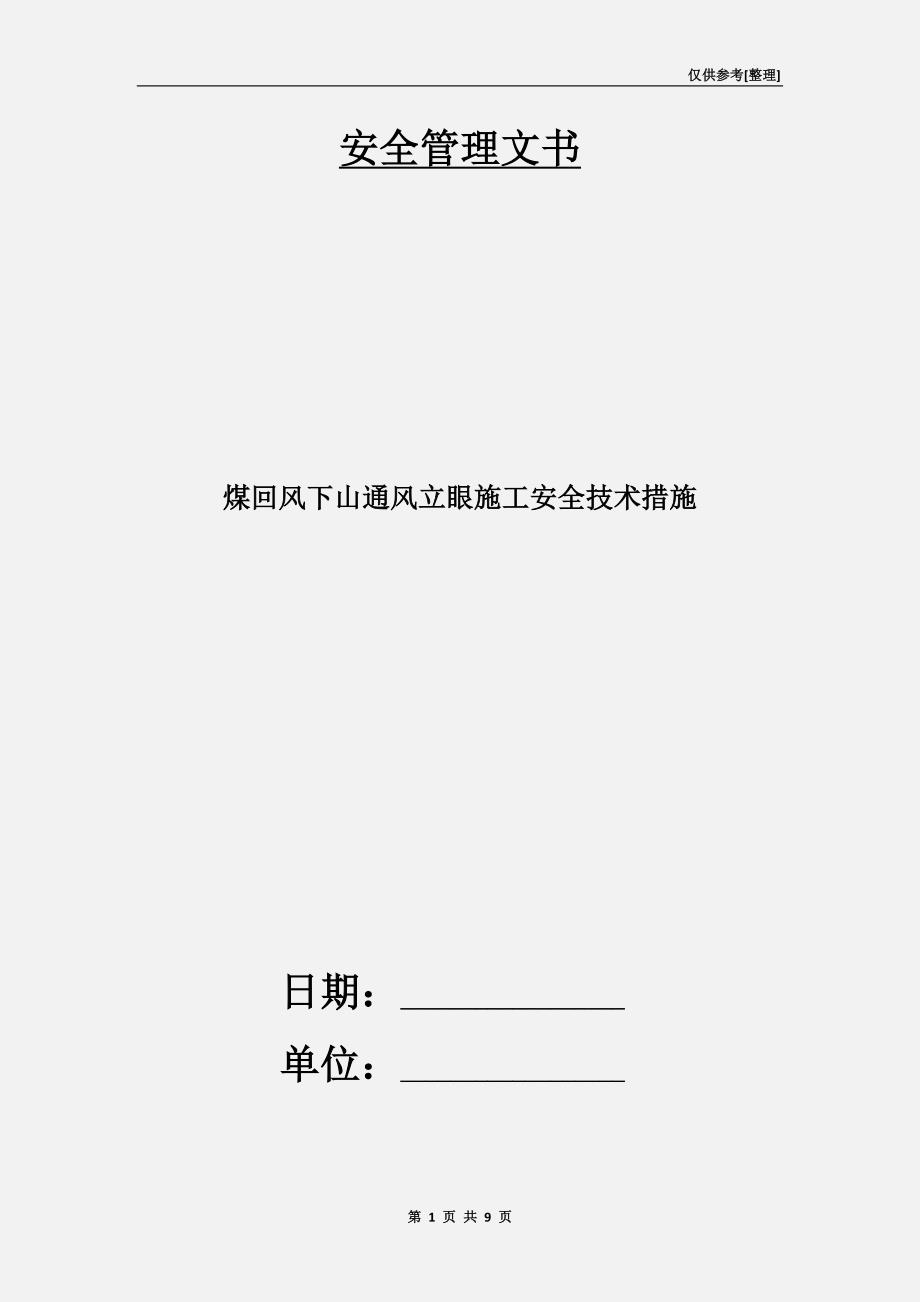 煤回风下山通风立眼施工安全技术措施_第1页