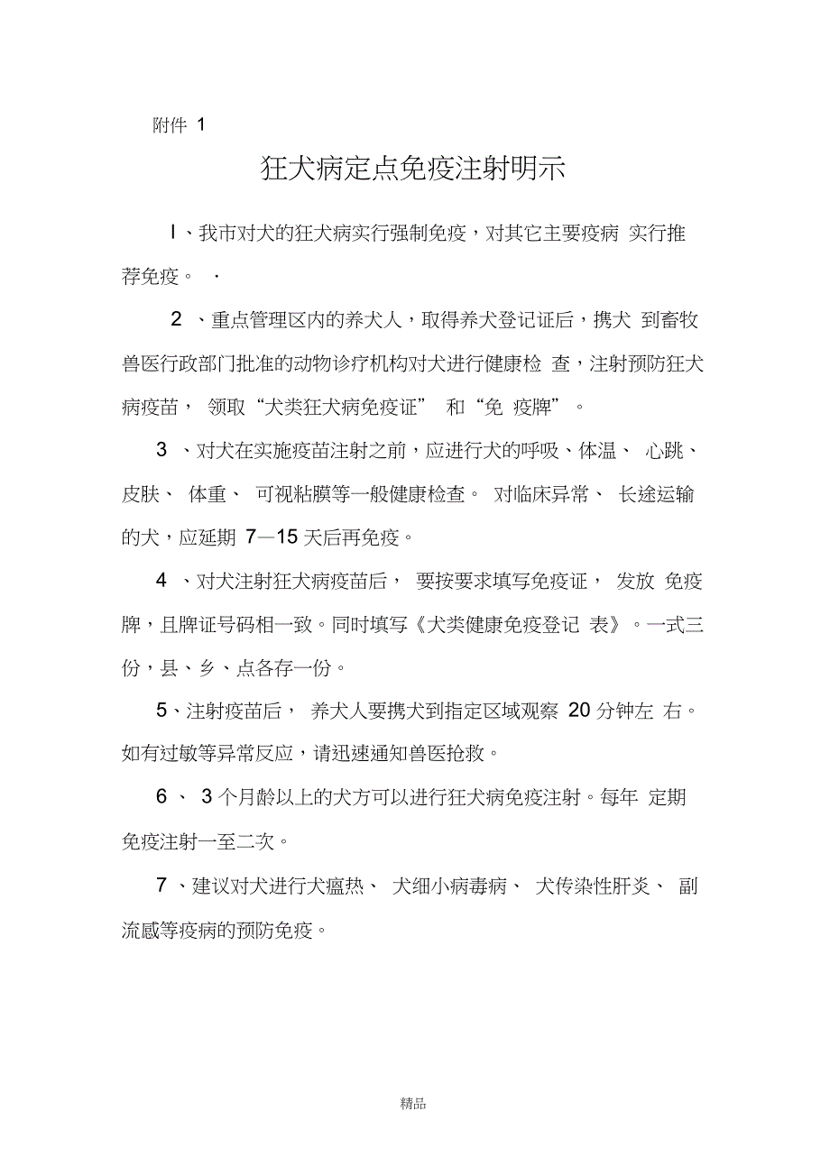 狂犬病定点疫苗注射申请表_第1页