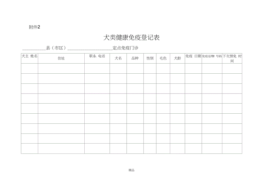 狂犬病定点疫苗注射申请表_第2页