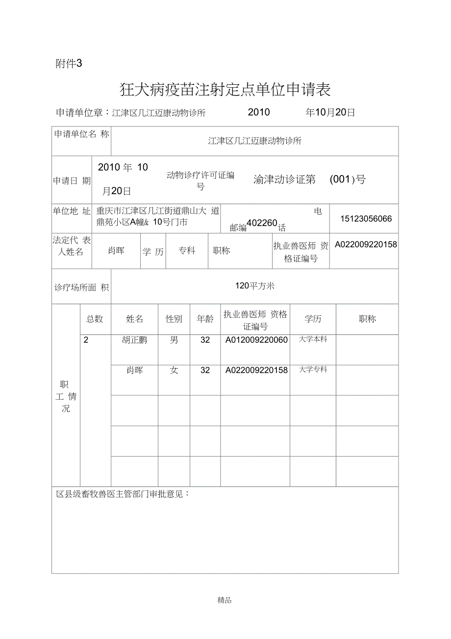 狂犬病定点疫苗注射申请表_第3页
