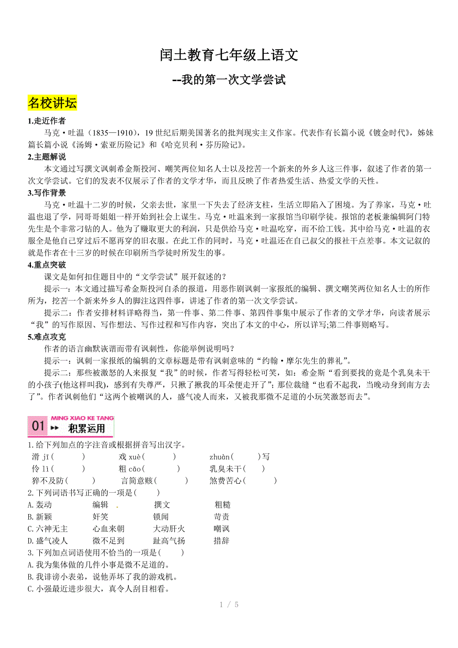 推荐闰土教育七年级上语文我的第一次文学尝试_第1页