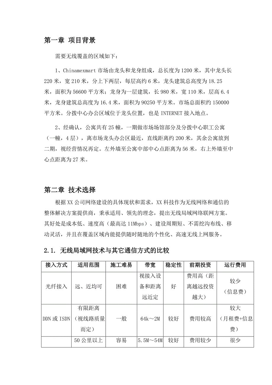 某公司无线覆盖技术方案_第4页