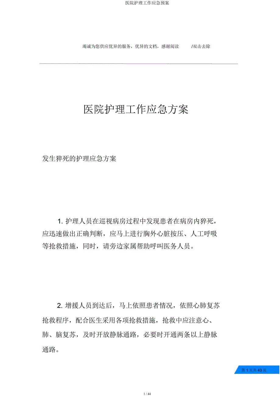 医院护理工作应急预案.docx_第1页