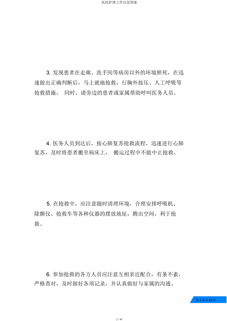 医院护理工作应急预案.docx_第2页