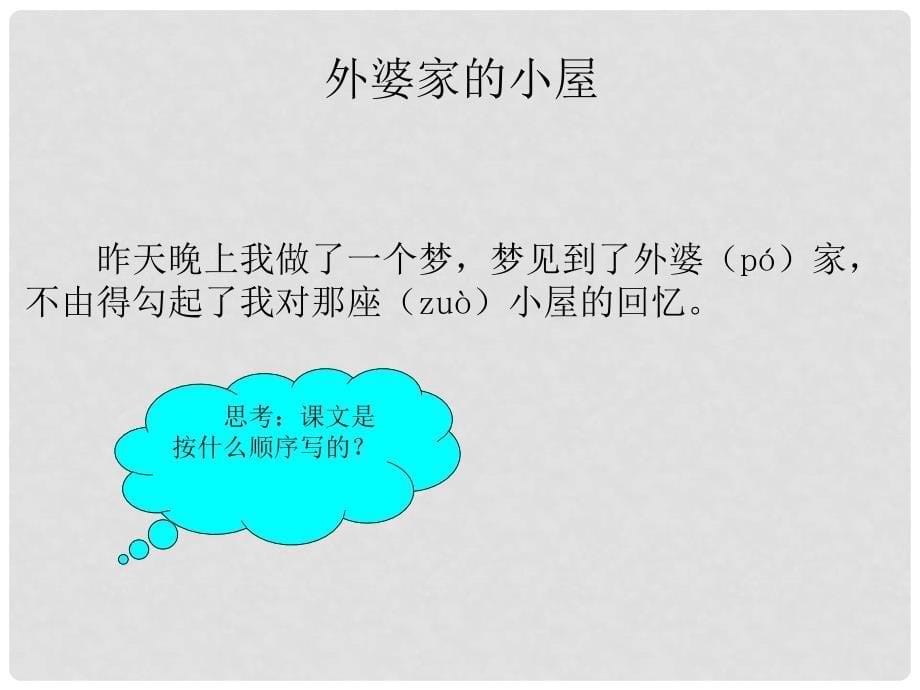 三年级语文上册 第二单元 外婆家的小屋课件4 湘教版_第5页