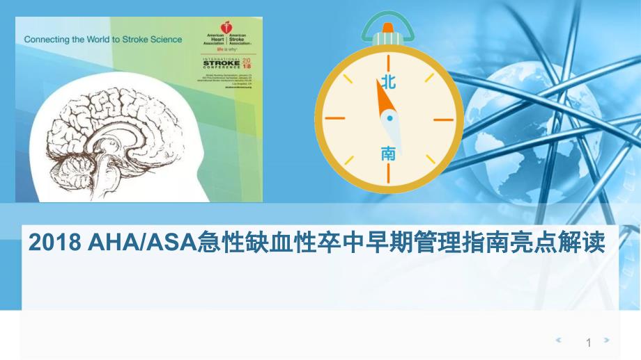 优质课件急性缺血性卒中早期管理指南亮点解读_第1页