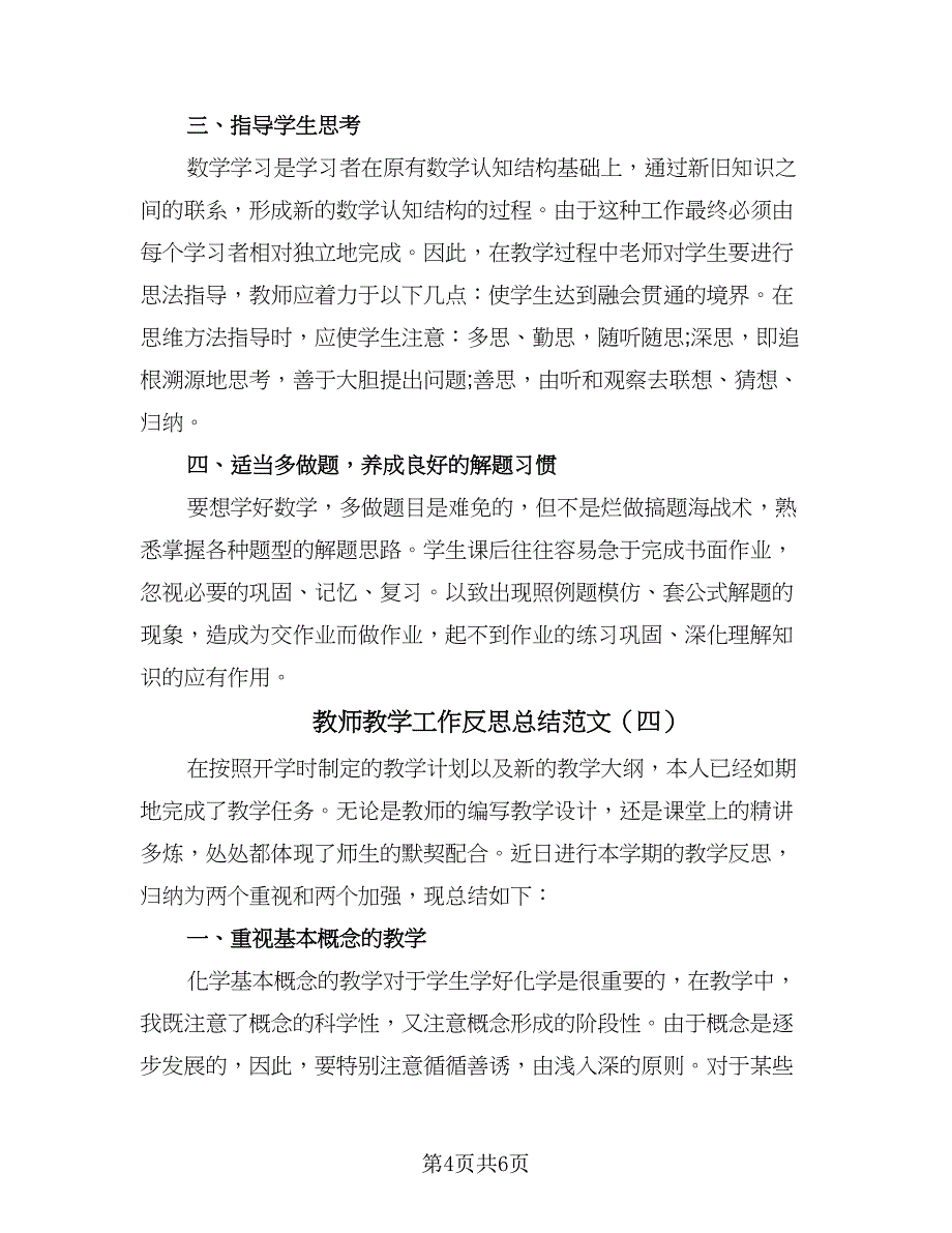 教师教学工作反思总结范文（四篇）.doc_第4页