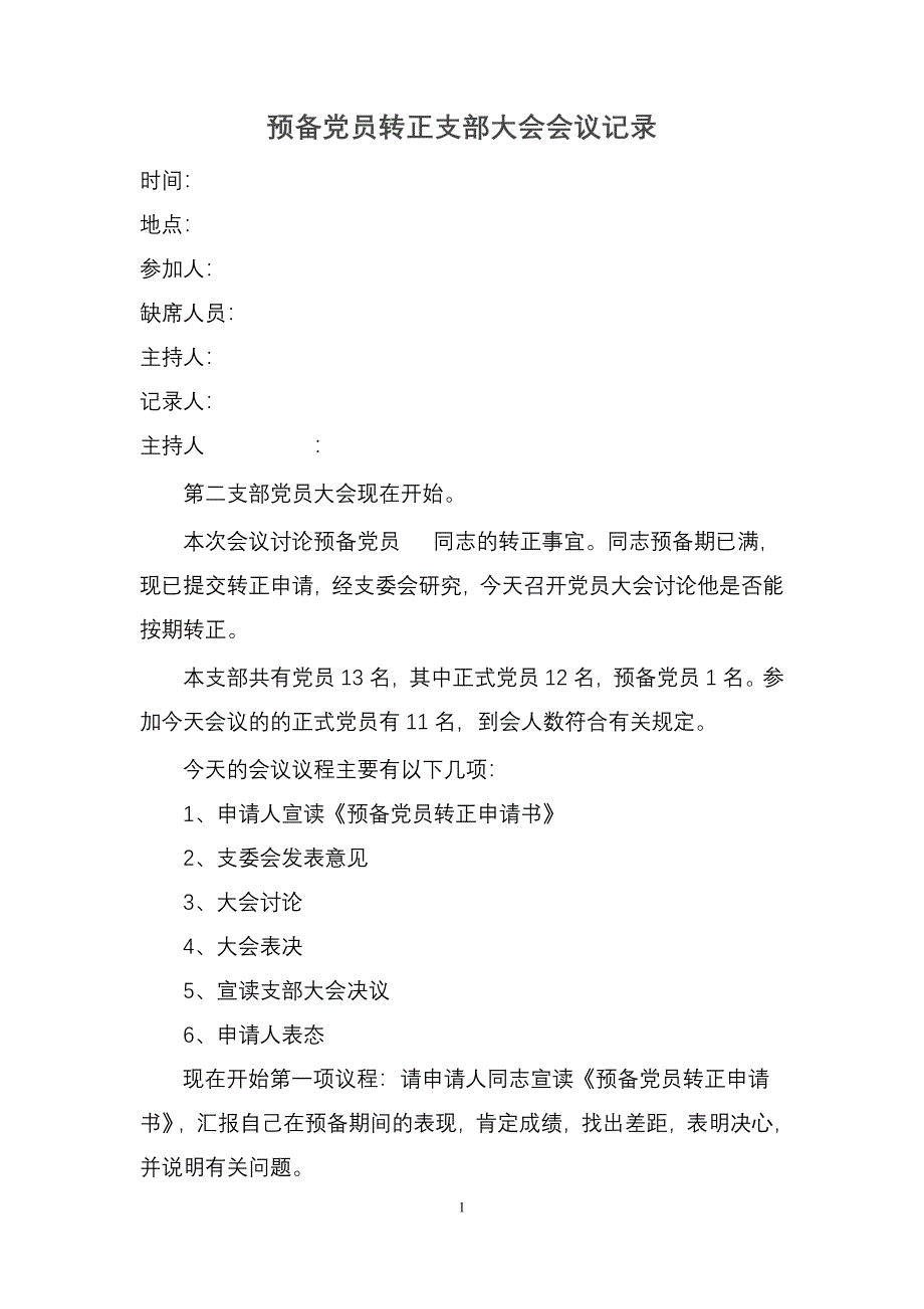 预备党员转正支部大会会议记录.doc_第1页