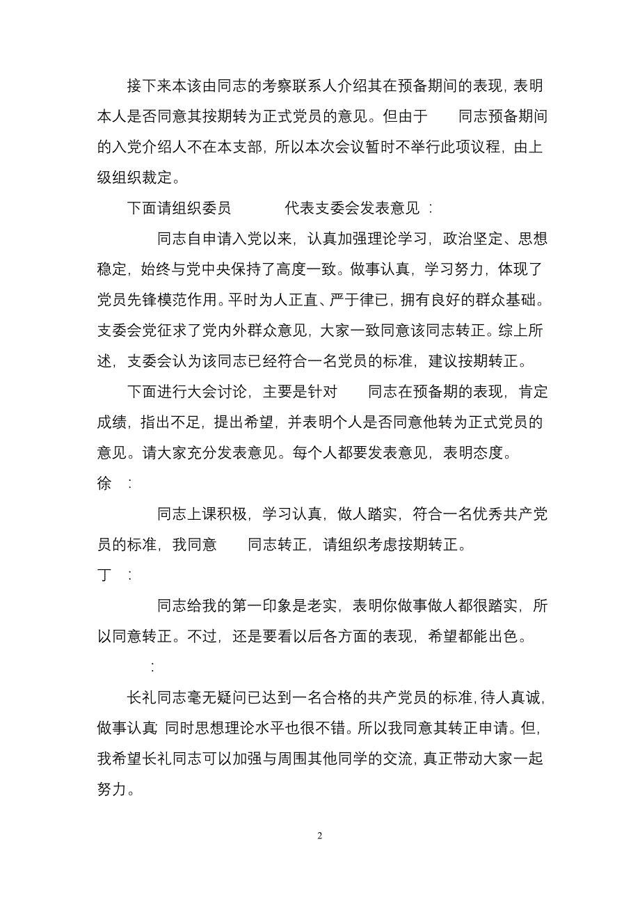 预备党员转正支部大会会议记录.doc_第2页