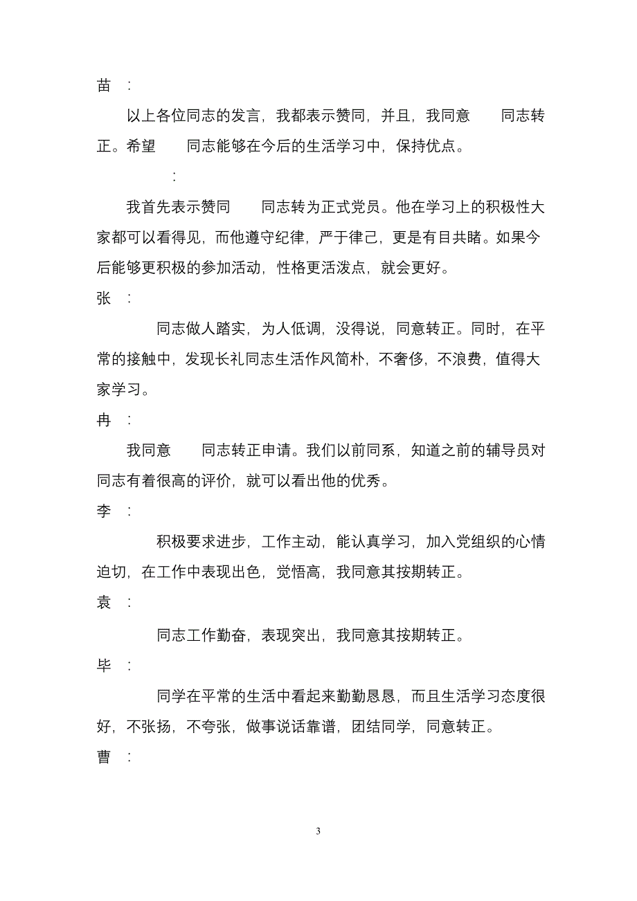 预备党员转正支部大会会议记录.doc_第3页