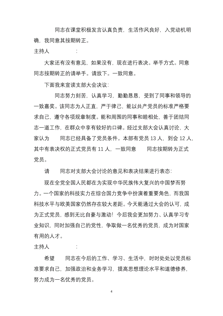 预备党员转正支部大会会议记录.doc_第4页