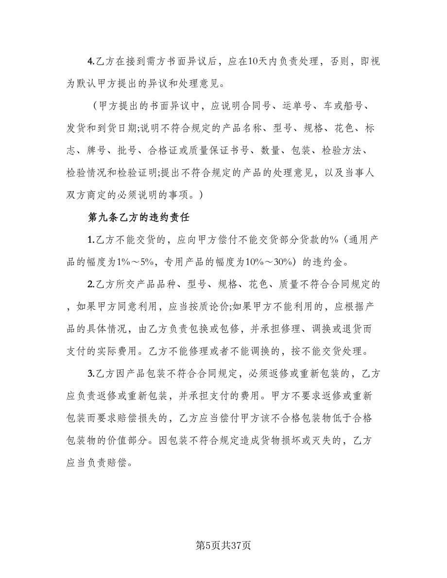 工矿产品购销明细协议书标准范文（七篇）.doc_第5页