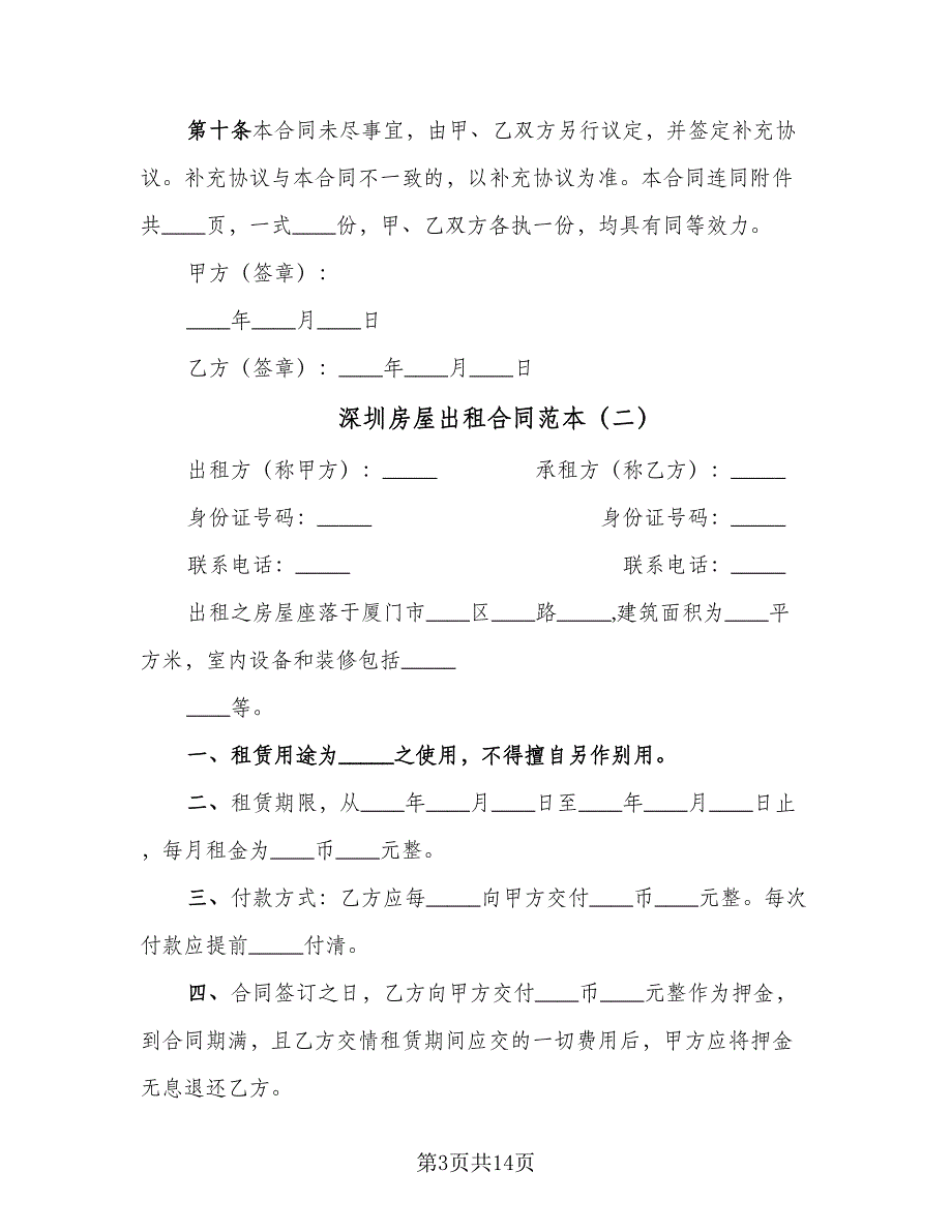 深圳房屋出租合同范本（5篇）.doc_第3页