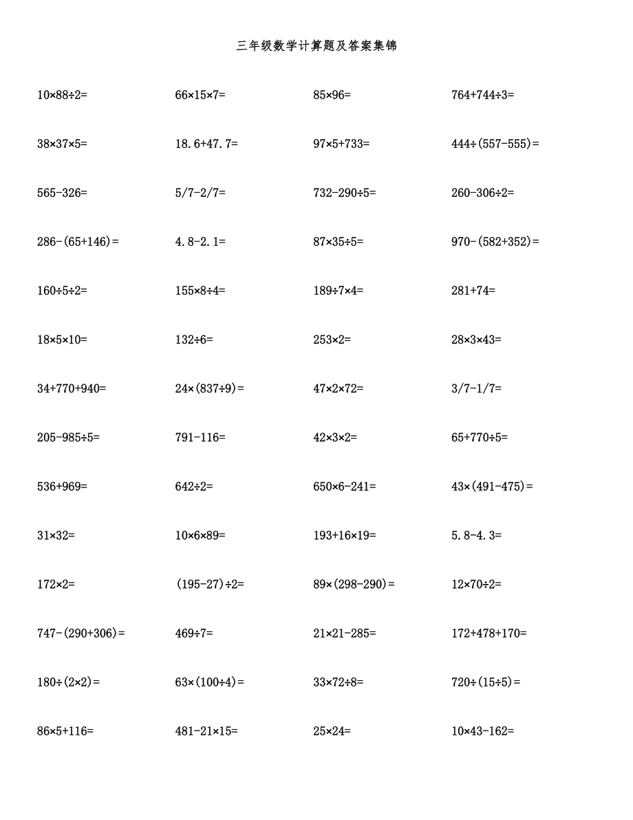 三年级数学计算题及答案集锦.docx_第1页