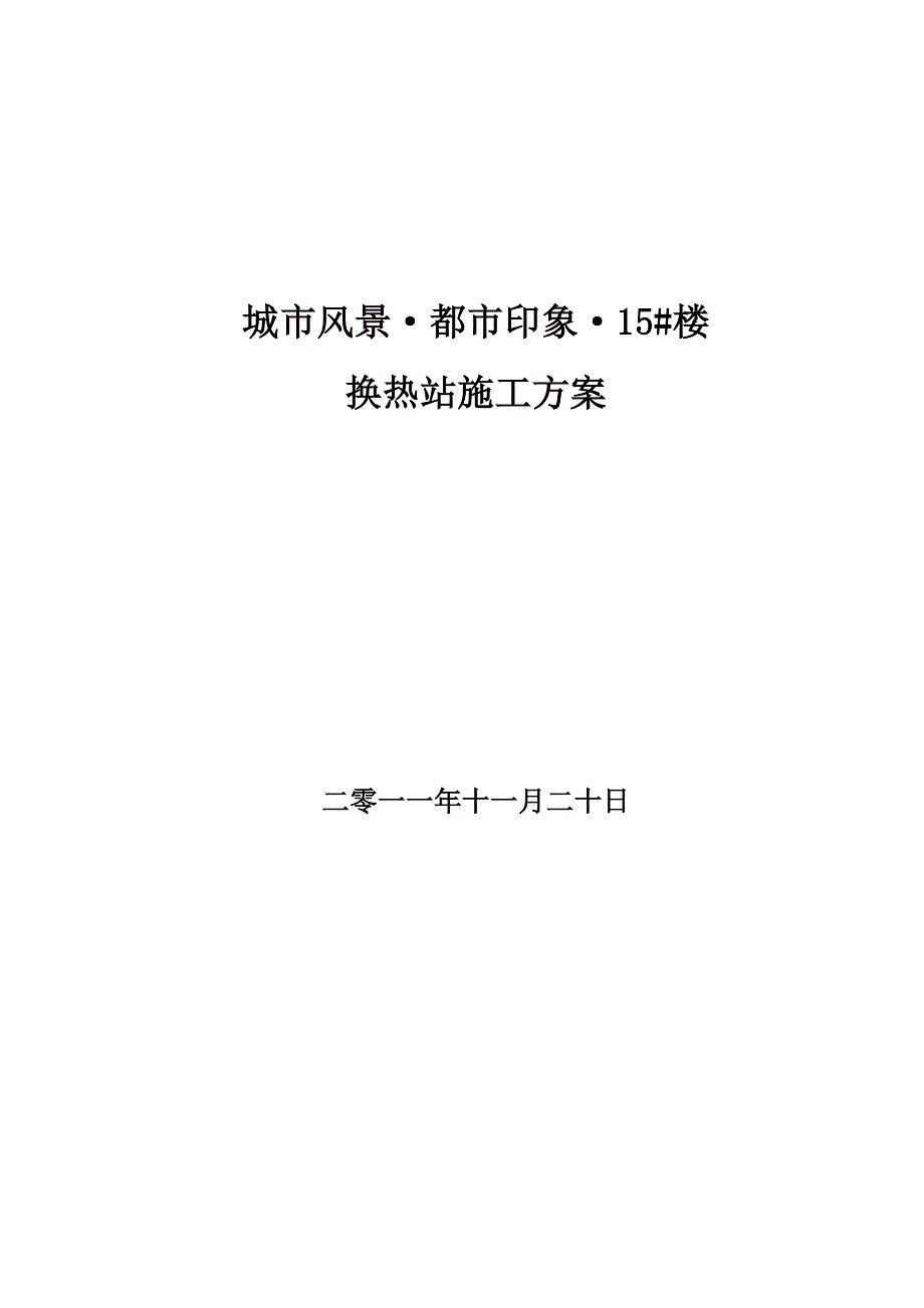 换热站安装施工方案_第1页