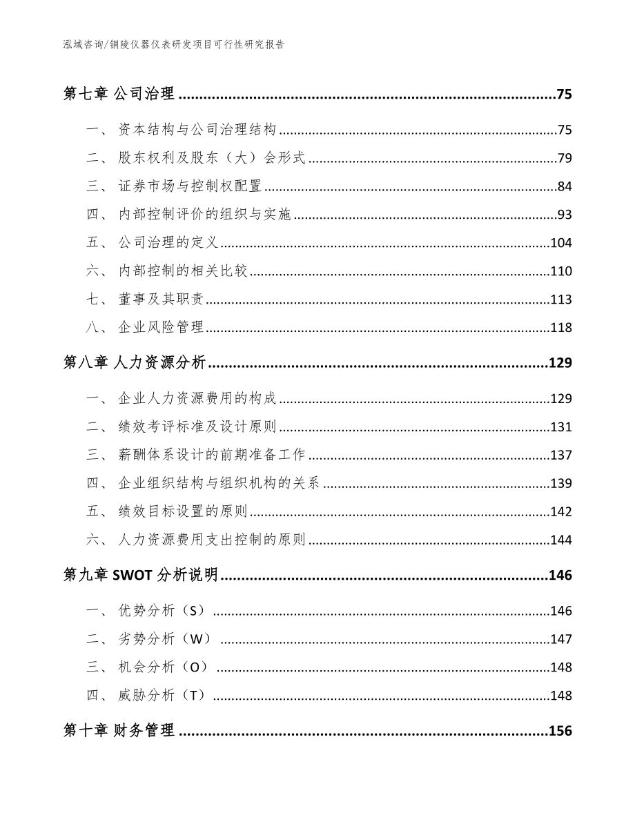 铜陵仪器仪表研发项目可行性研究报告（参考范文）_第4页