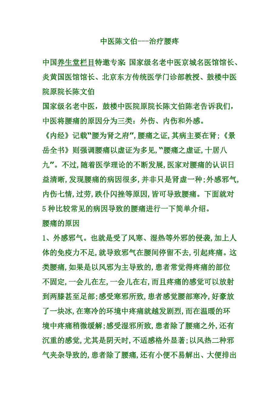 中医陈文伯---治疗腰疼_第1页