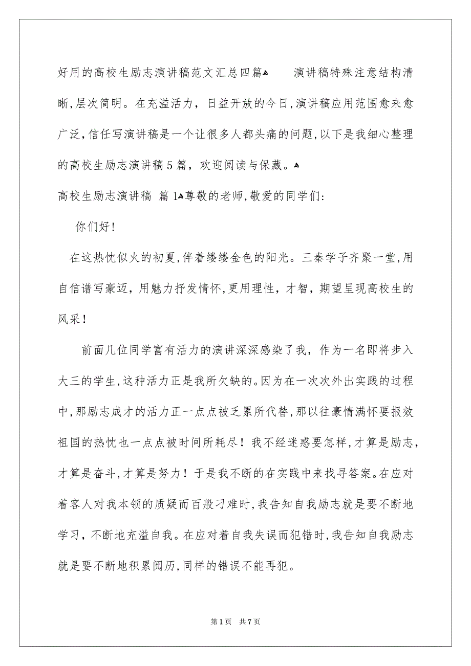 好用的高校生励志演讲稿范文汇总四篇_第1页