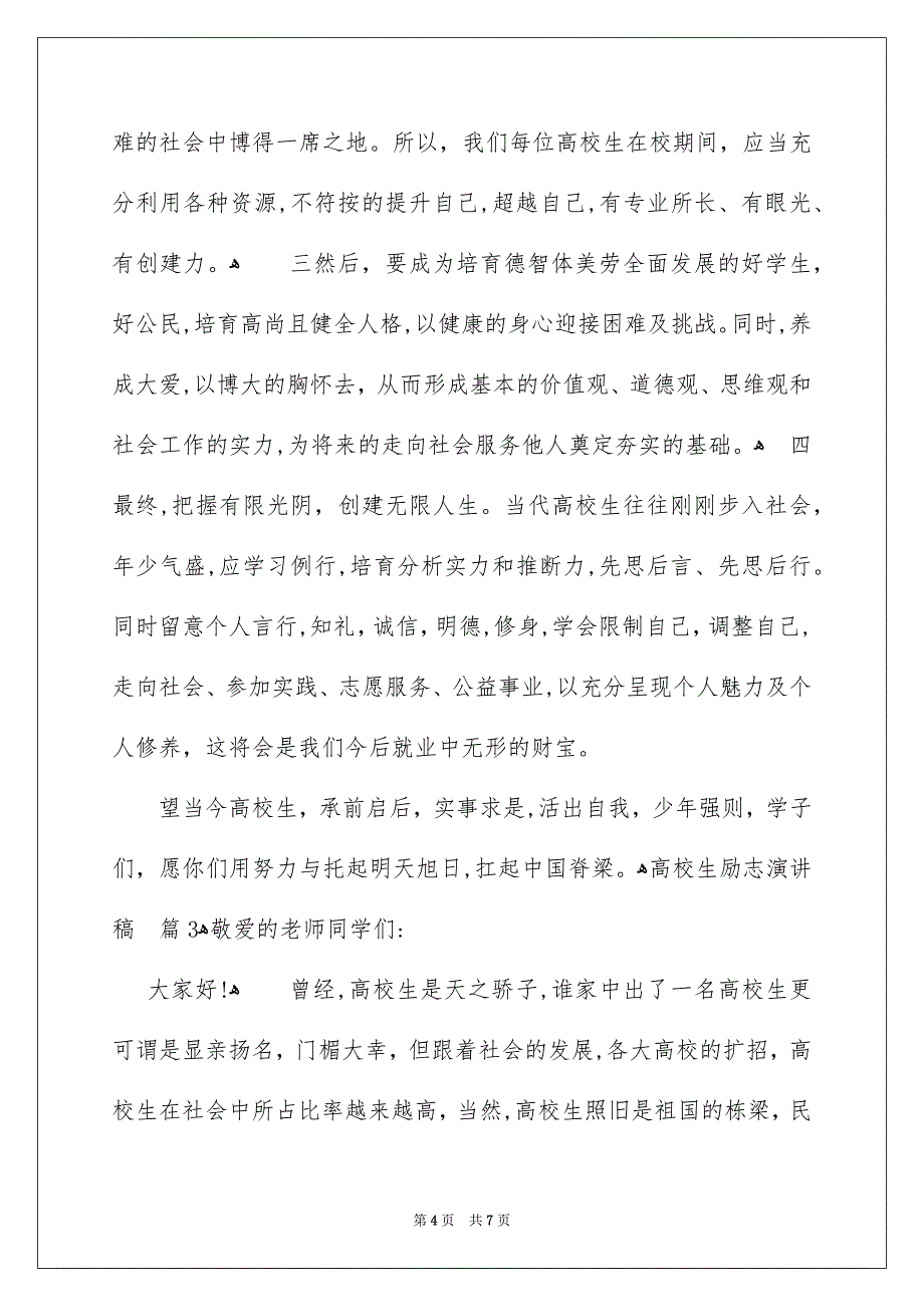 好用的高校生励志演讲稿范文汇总四篇_第4页