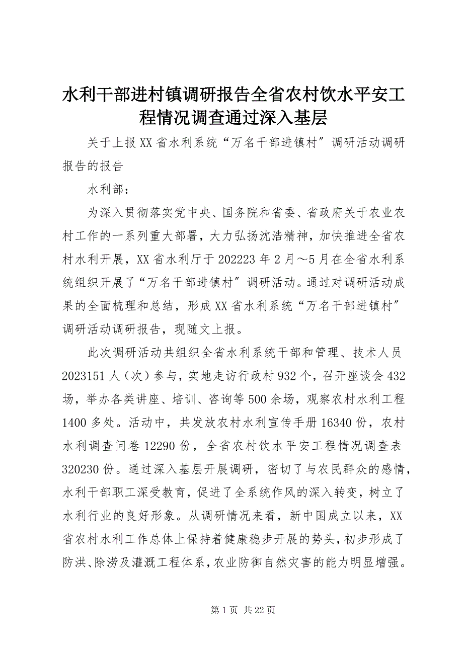 2023年水利干部进村镇调研报告全省农村饮水安全工程情况调查通过深入基层.docx_第1页