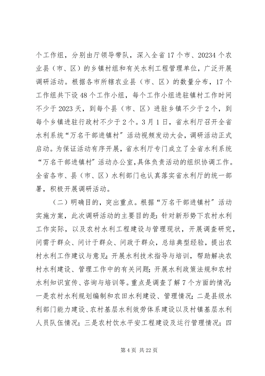 2023年水利干部进村镇调研报告全省农村饮水安全工程情况调查通过深入基层.docx_第4页