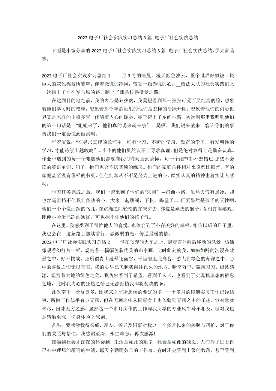 2022电子厂社会实践实习总结3篇 电子厂社会实践总结_第1页