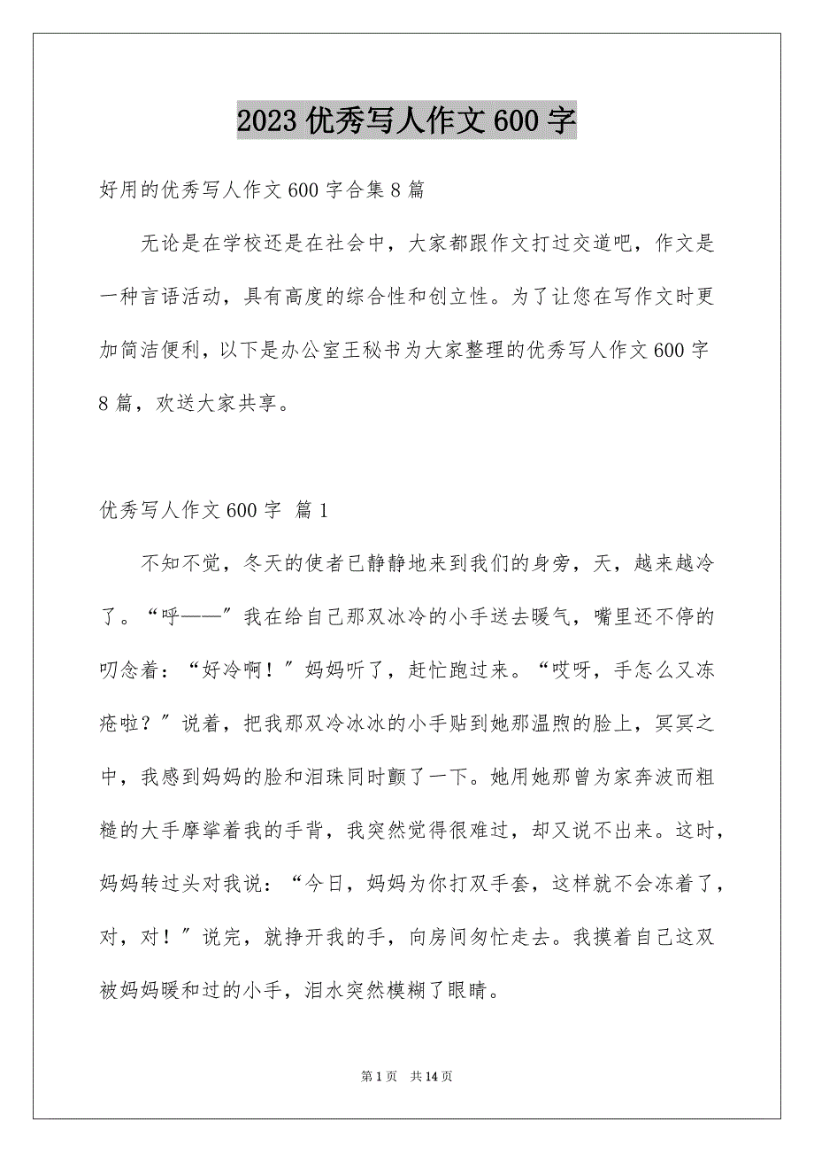 2023年优秀写人作文600字25.docx_第1页