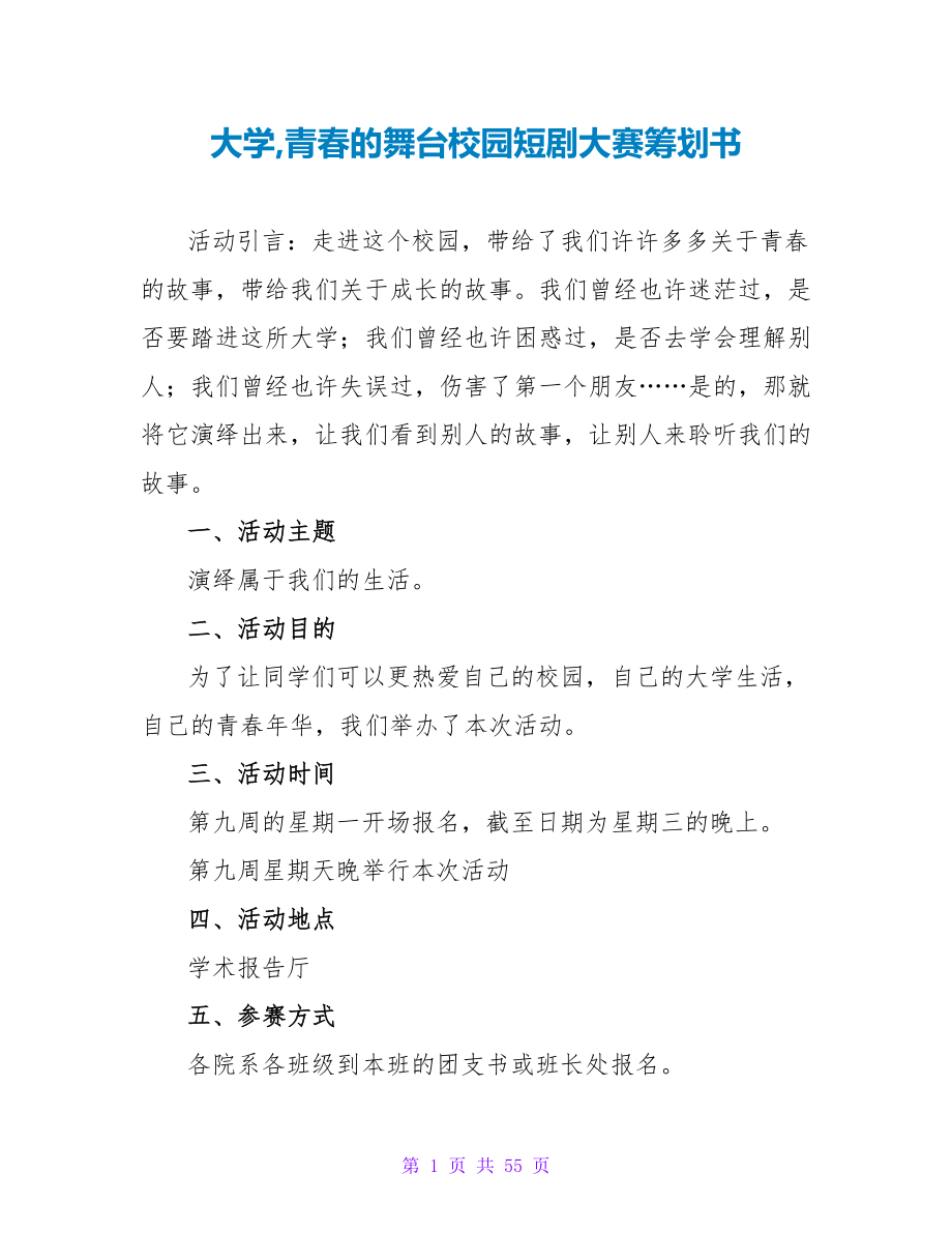 大学青春的舞台校园短剧大赛策划书.doc_第1页