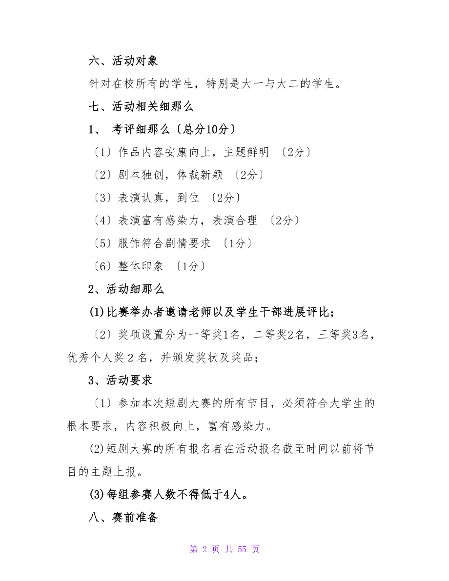 大学青春的舞台校园短剧大赛策划书.doc_第2页