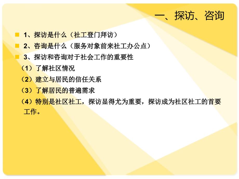 【东莞社会工作】探访与个案ppt课件_第2页