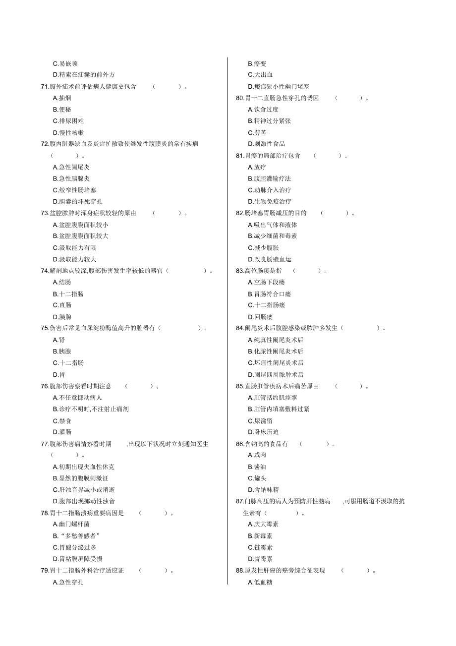 外科护理学分题型多项选择183个.docx_第5页