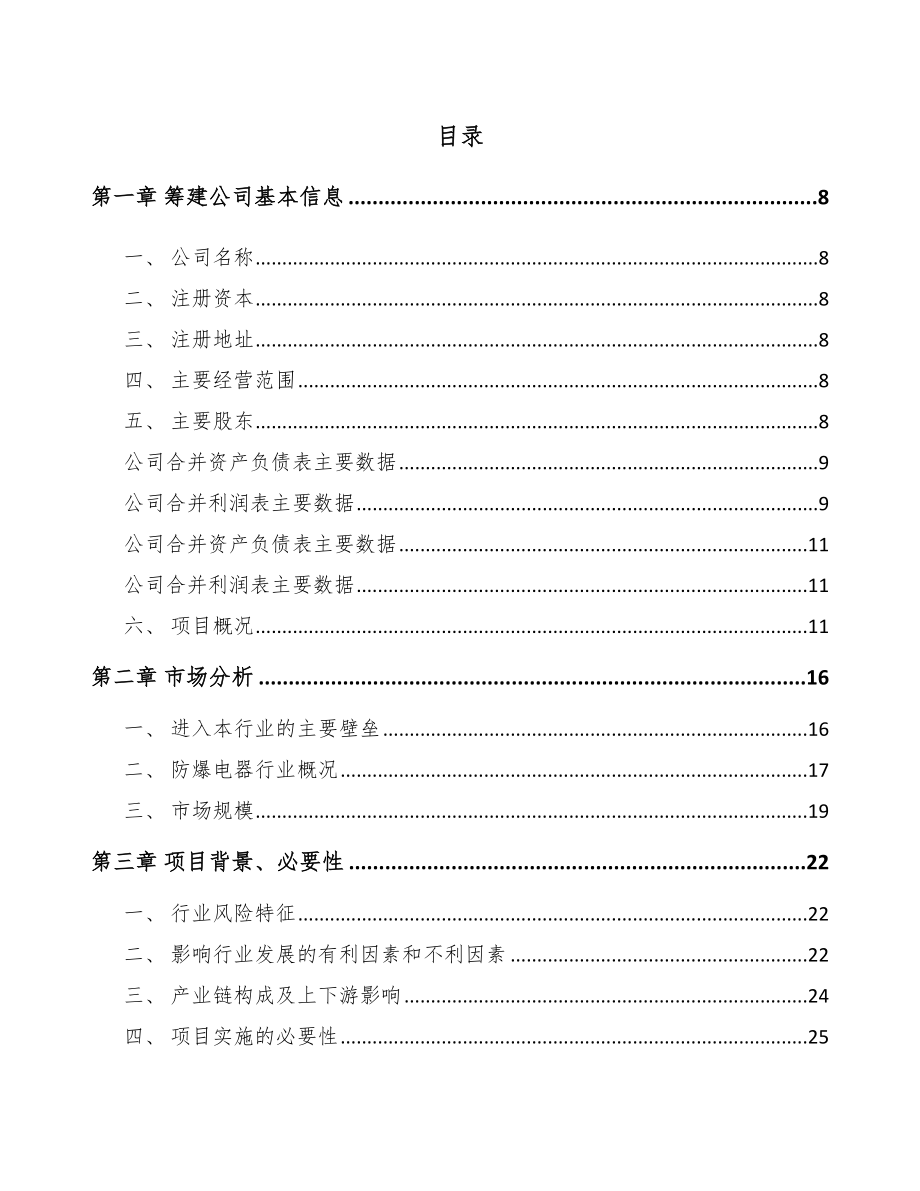 东台关于成立防爆电器公司可行性报告_第2页