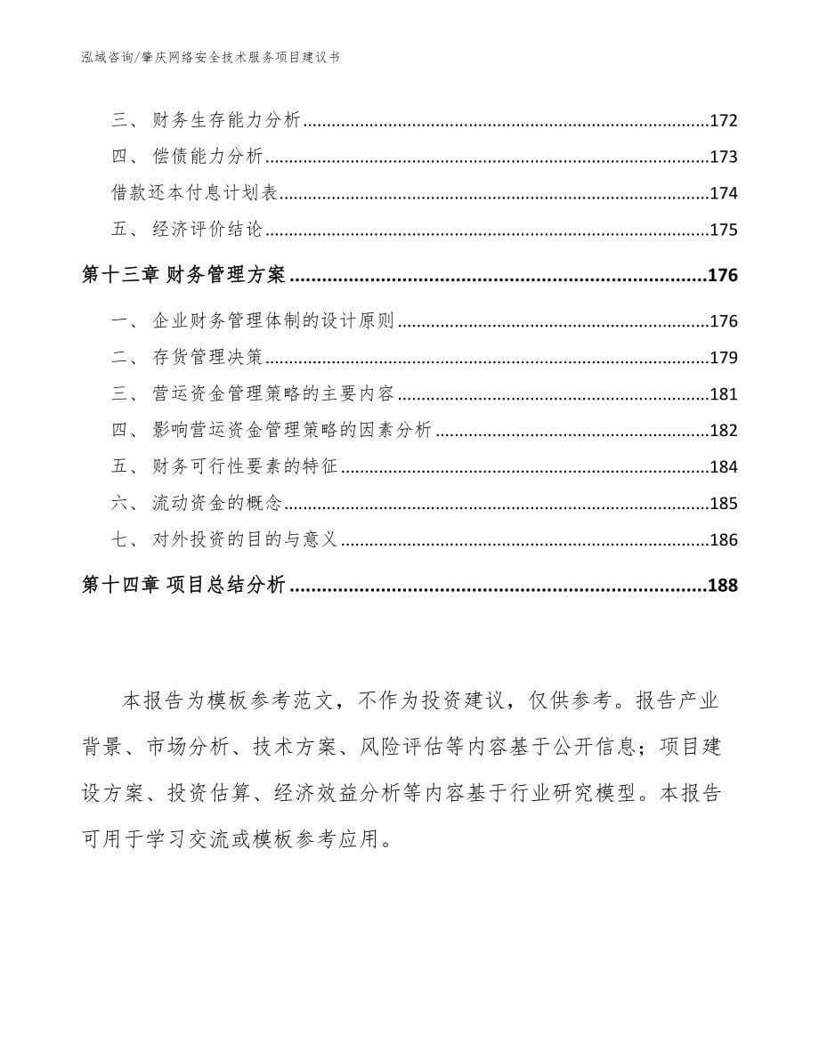 肇庆网络安全技术服务项目建议书（模板）_第5页