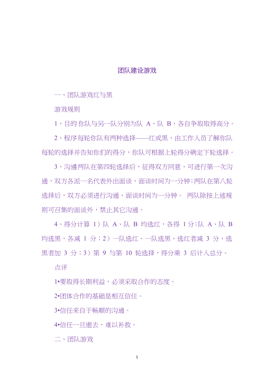 团队建设游戏(DOCX 48)_第1页