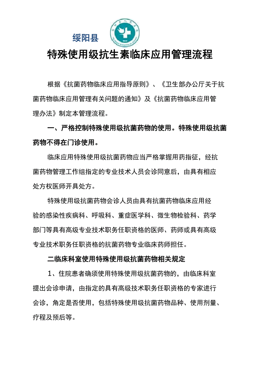 医院特殊使用抗菌药物应用流程及申请表_第1页