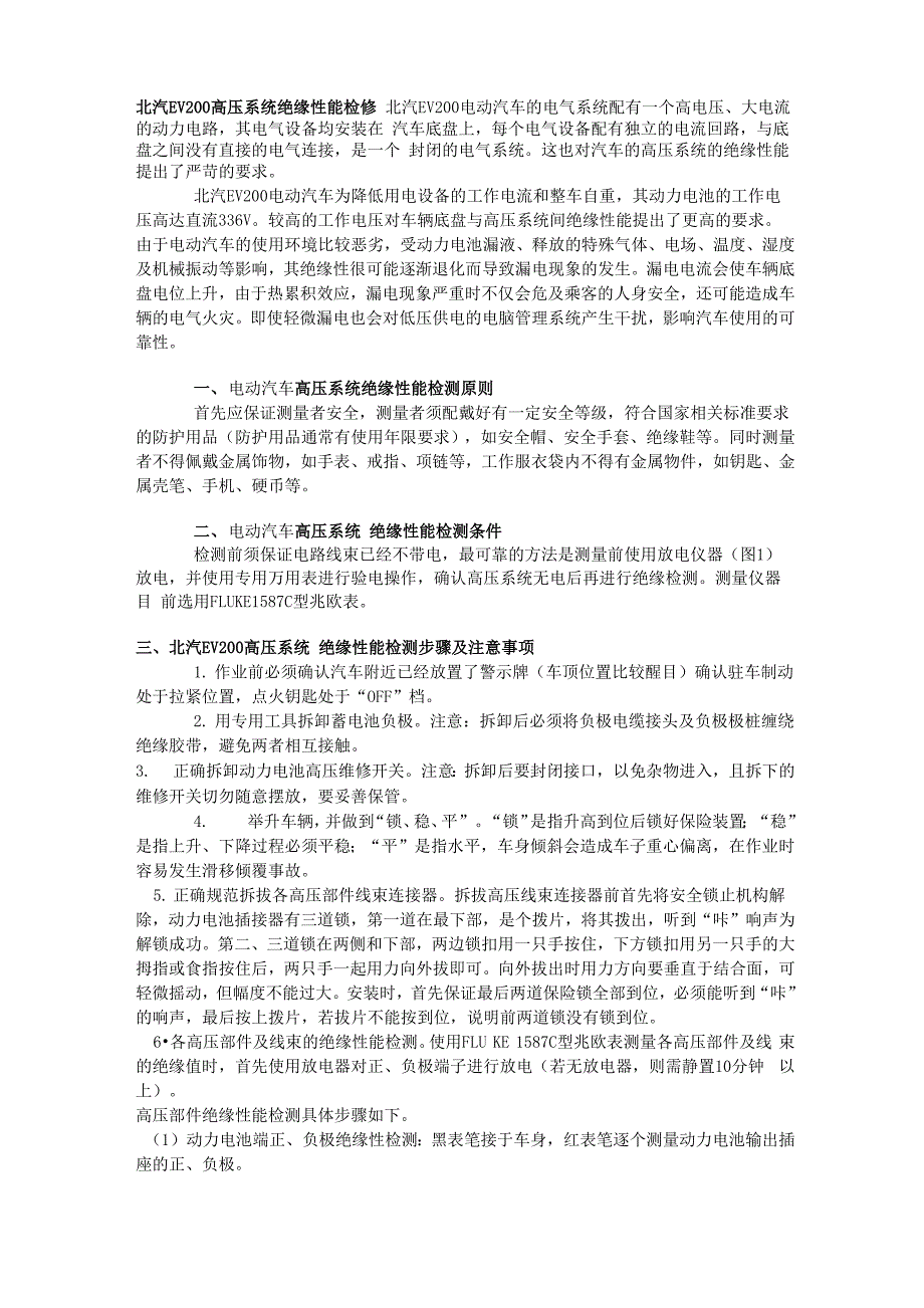 北汽EV200高压系统绝缘性能检修_第1页