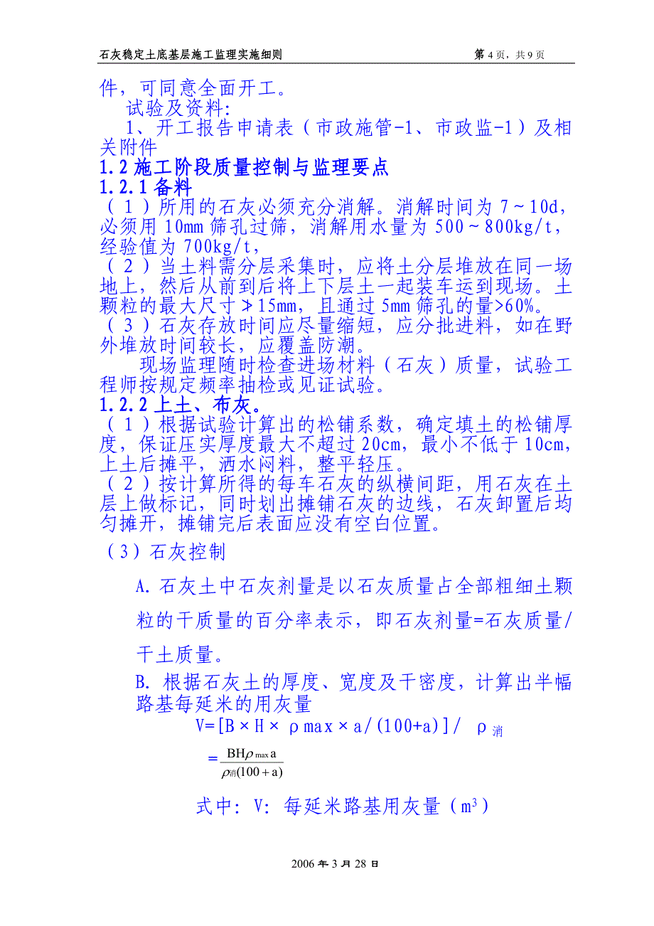 石灰稳定土底基层施工监理实施细则.doc_第4页